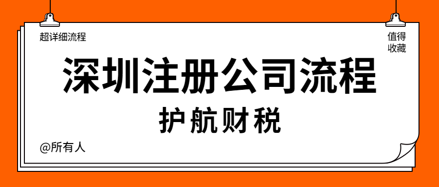 深圳注冊(cè)公司流程.png