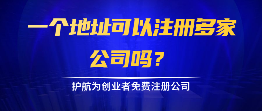 一個地址可以注冊多家公司嗎？.png