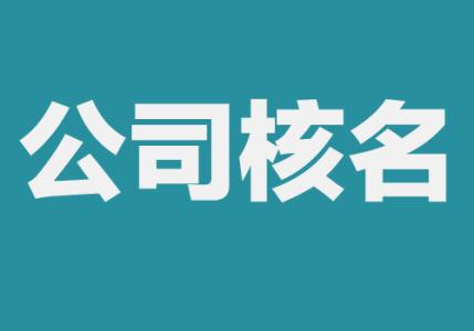 注冊(cè)公司核名總是失敗，教你這樣解決