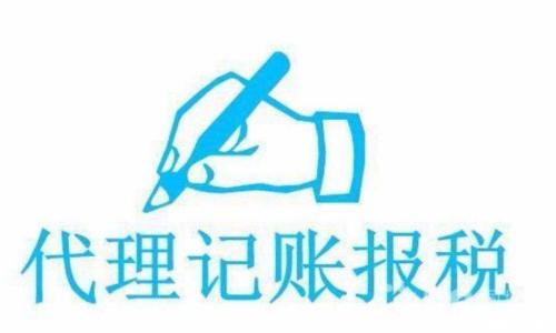 如何選擇正規(guī)的代理記賬公司？