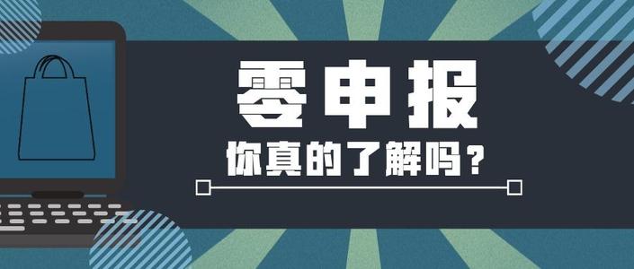 帶大家正確認識零申報