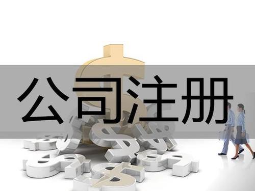 公司注冊類型：分公司和子公司有什么區(qū)別？