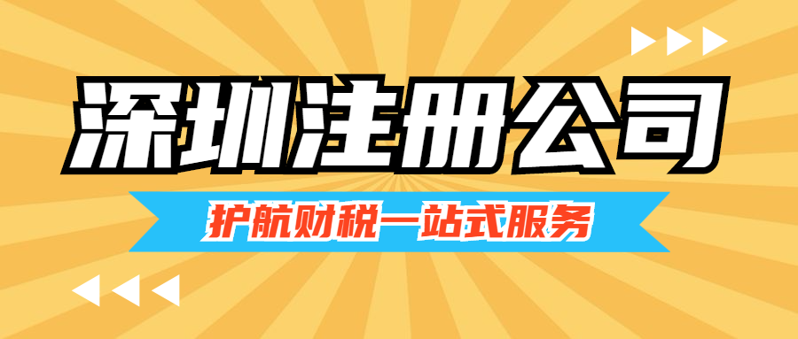 深圳注冊(cè)公司流程和費(fèi)用標(biāo)準(zhǔn)