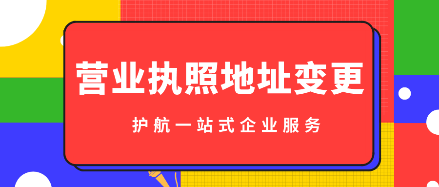 2020變更營業(yè)執(zhí)照地址需要準(zhǔn)備哪些材料？