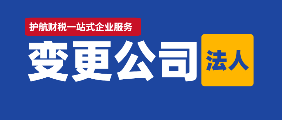 深圳企業(yè)法人變更需要什么資料？兩種辦理方式