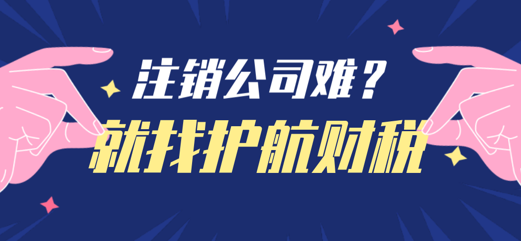 深圳公司注銷流程，第一步需要成立清算小組