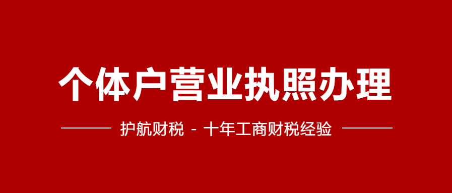 個(gè)體戶營業(yè)執(zhí)照注冊