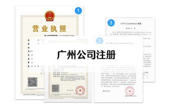 廣州外資公司注冊(cè)