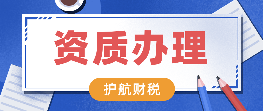 深圳如何快速辦理資質(zhì)許可證？企業(yè)辦理資質(zhì)認證的重要性