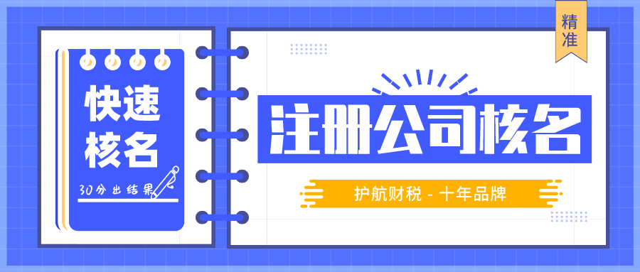 注冊(cè)公司取名規(guī)則，公司注冊(cè)名字一直審核不過(guò)怎么辦？