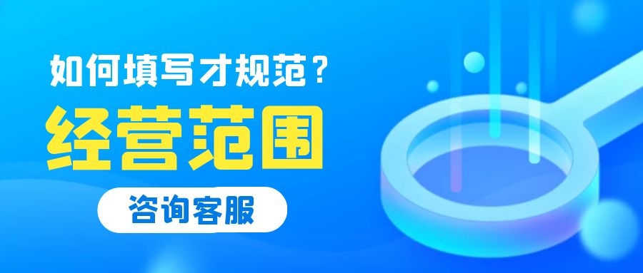 深圳注冊(cè)公司經(jīng)營(yíng)范圍怎么填寫(xiě)？常見(jiàn)行業(yè)經(jīng)營(yíng)范圍參考