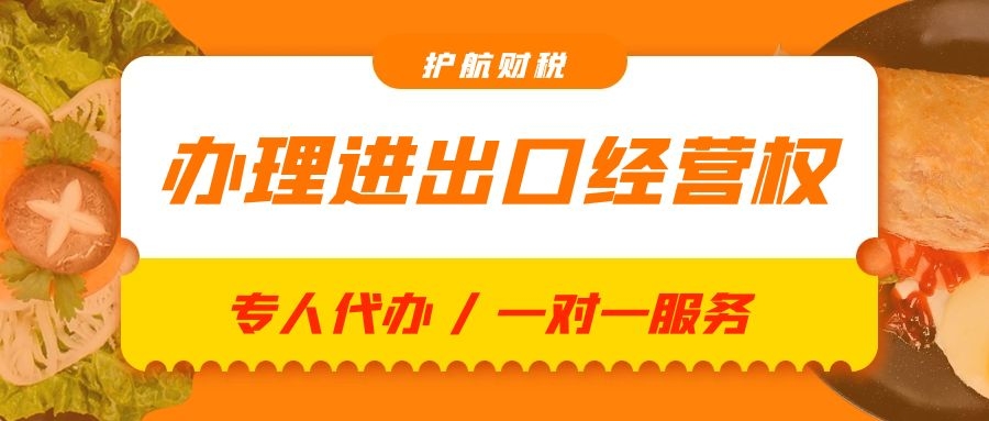 深圳進出口權(quán)如何辦理，辦理進出口權(quán)有哪些好處?