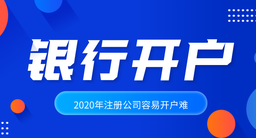 深圳公司開(kāi)通基本存款銀行賬戶需要什么材料流程