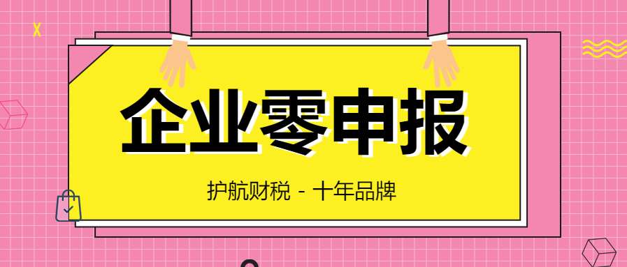 代理記賬零申報的誤區(qū)你知道多少？