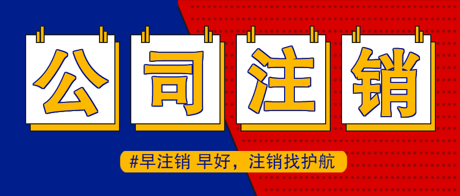 注銷公司營業(yè)執(zhí)照通常會比注冊公司要貴的原因