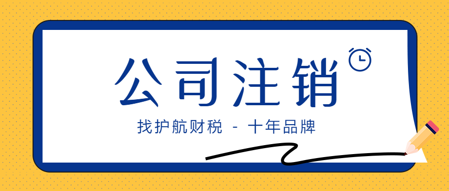 最常見的企業(yè)注銷問題，你都知道哪些事？