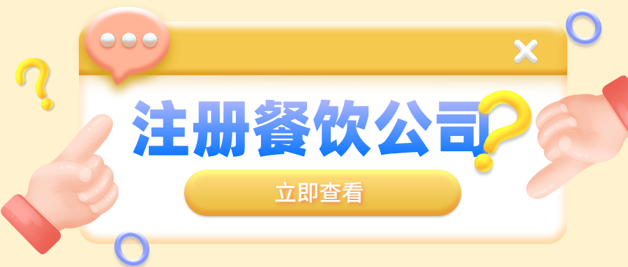 深圳住宅樓可以申請(qǐng)注冊(cè)餐飲營業(yè)執(zhí)照公司嗎？